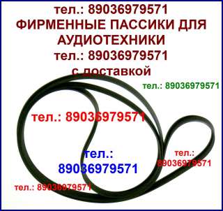 Пассики для магнитол Sharp, Sanyo, JVC, Toshiba, Hitachi, Panasonic, National, Aiwa, Mitsubishi