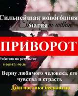 Черная магия. Мощные привороты.