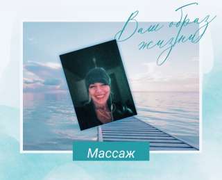 Массаж на дому