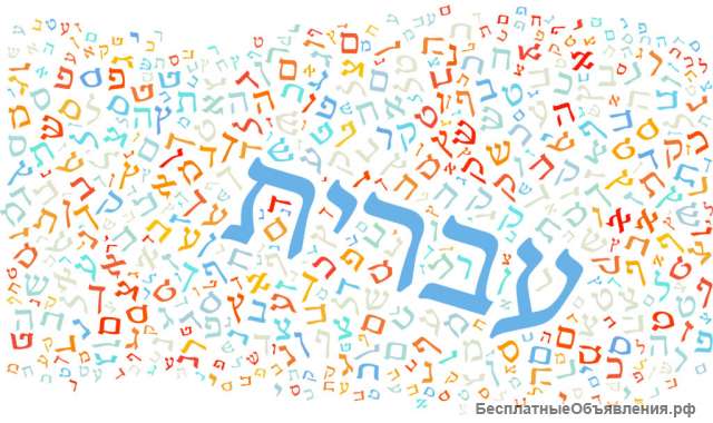 ИВРИТ - занятия онлайн