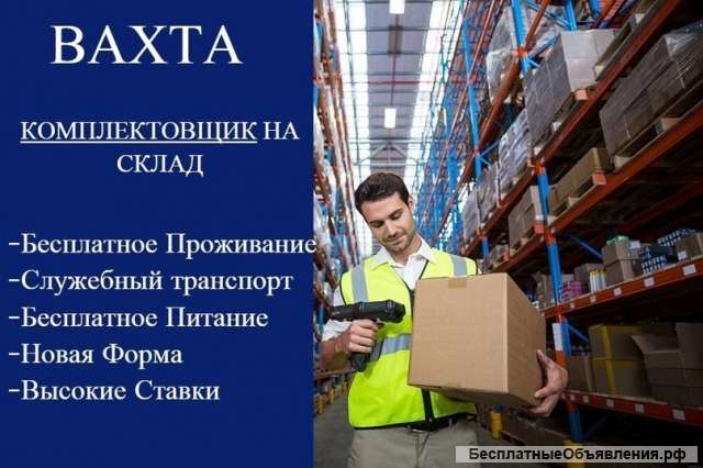 Комплектовщик/ ца одежды