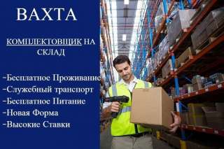 Комплектовщик/ ца одежды