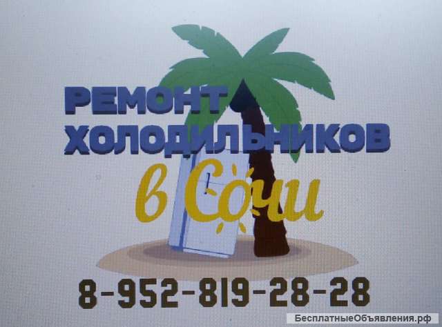 Ремонт холодильников в Сочи