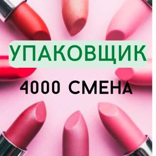 Вахта в Москве упаковщик косметики 15/20/30/45/60 с проживанием