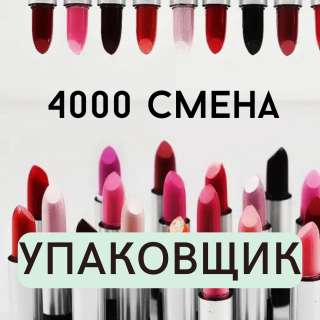 Упаковщик косметики вахта в Москве с проживанием 15/20/30/45/60