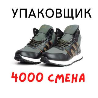 Упаковщик обуви вахта в Москве с питанием и проживанием 15/20/30/45/60
