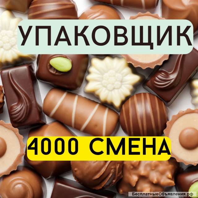 Вахта в Москве 15/20/30/45/60 упаковщик конфет