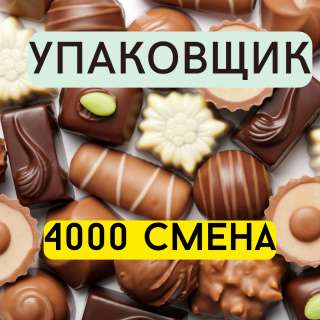 Вахта в Москве 15/20/30/45/60 упаковщик конфет