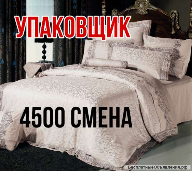 Упаковщик постельного белья в Москве вахта 15/20/30/45