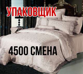 Упаковщик постельного белья в Москве вахта 15/20/30/45