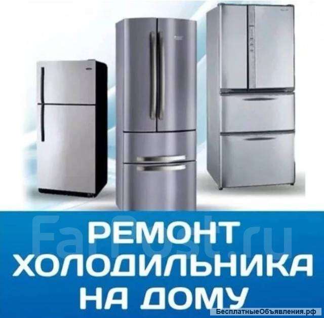 Ремонт холодильников и стиральных машин