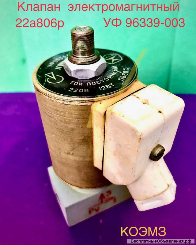 Клапан трехходовой электромагнитный алюминиевый 22а806р (УФ 96339)