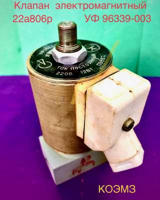 Клапан трехходовой электромагнитный алюминиевый 22а806р (УФ 96339)