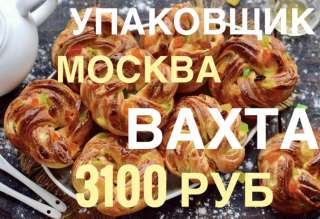 Упаковщик подарков вахта 15/30/45 с проживанием в Москве