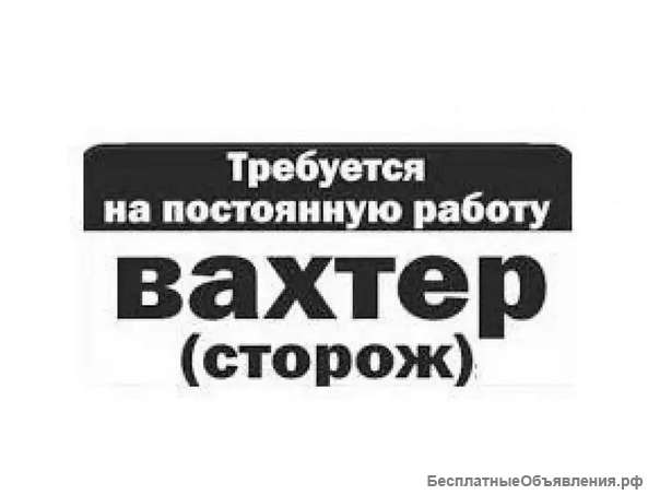 Требуется сторож / вахтер