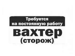 Требуется сторож / вахтер