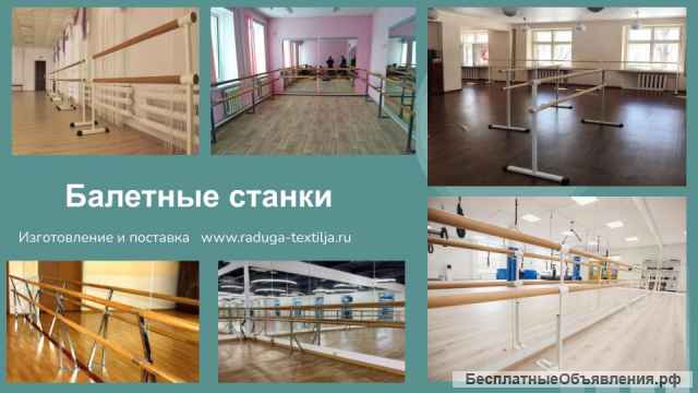 Станок хореографический переносной, двухсторонний, параллельный