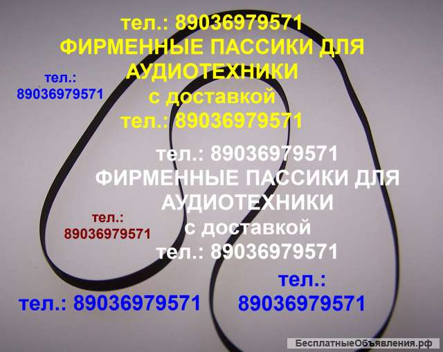 Пассик для Sharp RP-114 пасик ремень Шарп RP114 пассик для Optonica