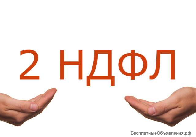 Помощь в оформлении справка 2 НДФЛ в Москве