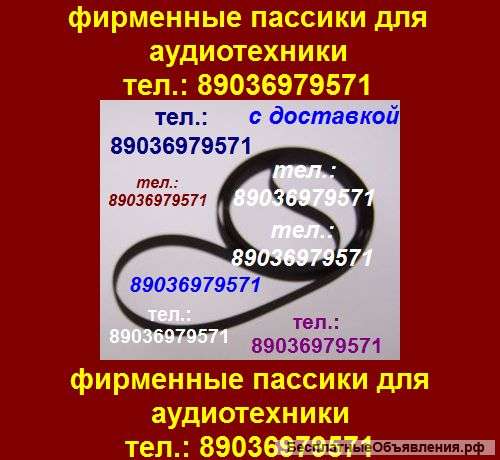 Пассик для Sharp GF-9696 пассики пасики на Sharp GF9696 Шарп пасик ремень магнитолы Sharp GF 9696