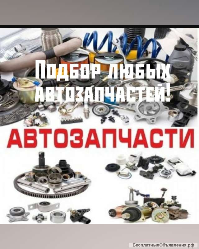 Ремонт любой сложности автомобиля. Помощь подбора автозапчпстей.