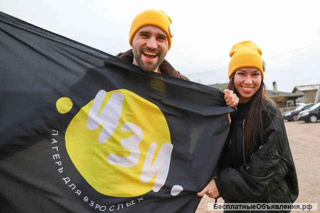 Лагерь для взрослых "ИЗИ"