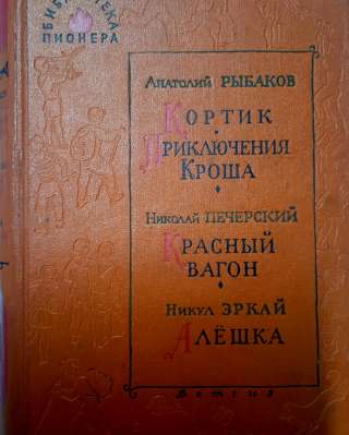 А.Рыбаков "Кортик"