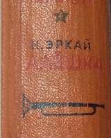 А.Рыбаков "Кортик"