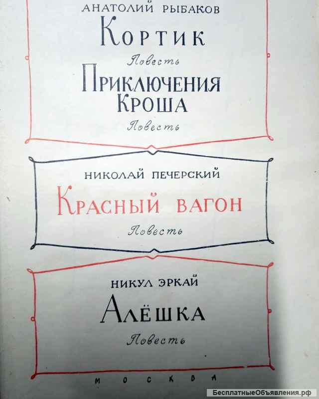 А.Рыбаков "Кортик"