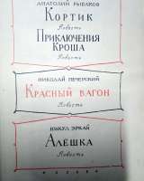 А.Рыбаков "Кортик"