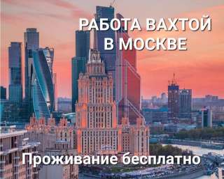 Рабочие на склад вахтой с проживанием и питанием 15/30