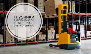 Грузчик вахта в Москве с питанием и проживанием 15/30/45 смен
