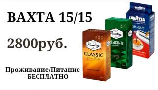 Работа Вахтой 15/30/45 в Москве Упаковщик Кофе с Питанием и Проживанием