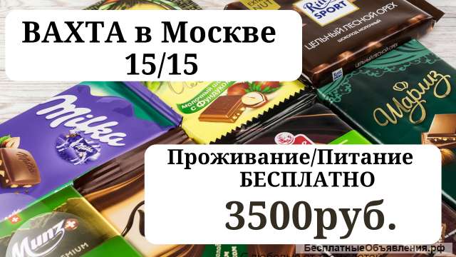 Упаковщик Вахта Москва Упаковщик Шоколада Питание/ Проживание