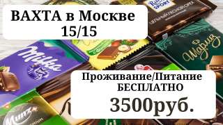 Упаковщик Вахта Москва Упаковщик Шоколада Питание/ Проживание