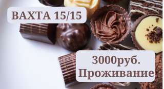 Работа Вахтой в Москве Упаковщик Шоколадных конфет