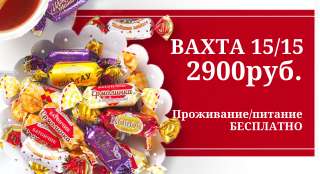 Работа Упаковщик Вахтой в Москве с проживанием 15/30