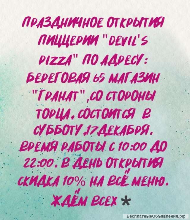 Пиццерии "Devil's Pizza"