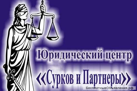 Предоставление юридических услуг