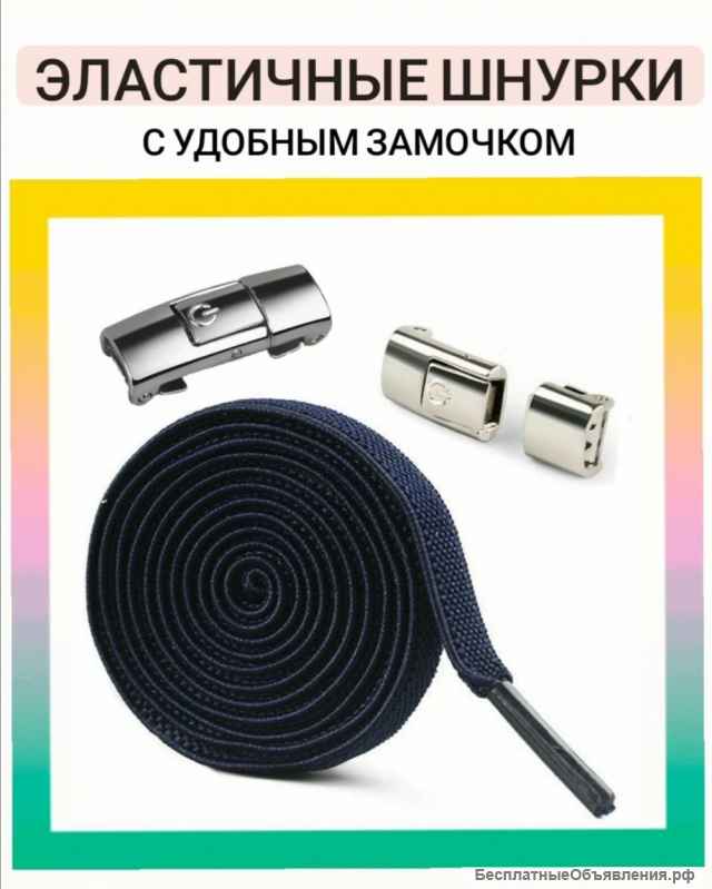 Эластичные шнурки с фиксатором