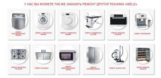 Ремонт Miele в Москве любая бытовая техника