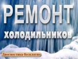 Ремонт холодильников, в Нижнем Новгороде