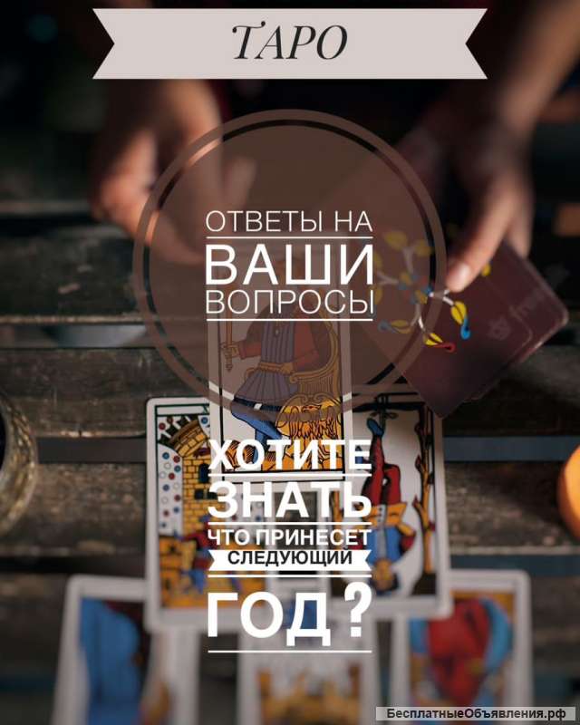 Расклады таро