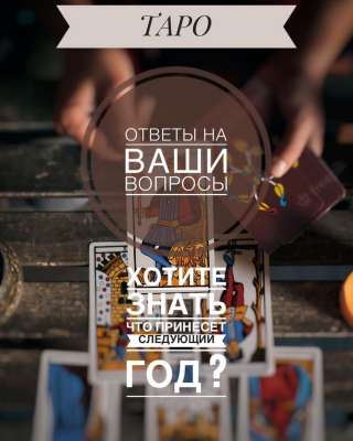 Расклады таро