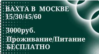 Упаковщик склада в Москве от 15 смен Проживание/ Питание
