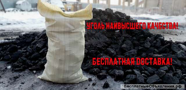 Уголь наивысшего качества