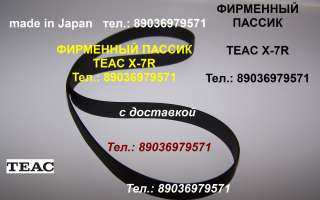Пассики для TEAC X-7R X-10R X-700 X-1000 X-2000 A-1200 A-4000 TEAC X-1000 X-1000R X-2000 X-2000R