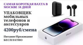 Вахта 10 ДНЕЙ Упаковщик iPhone с Питанием Проживанием Москва