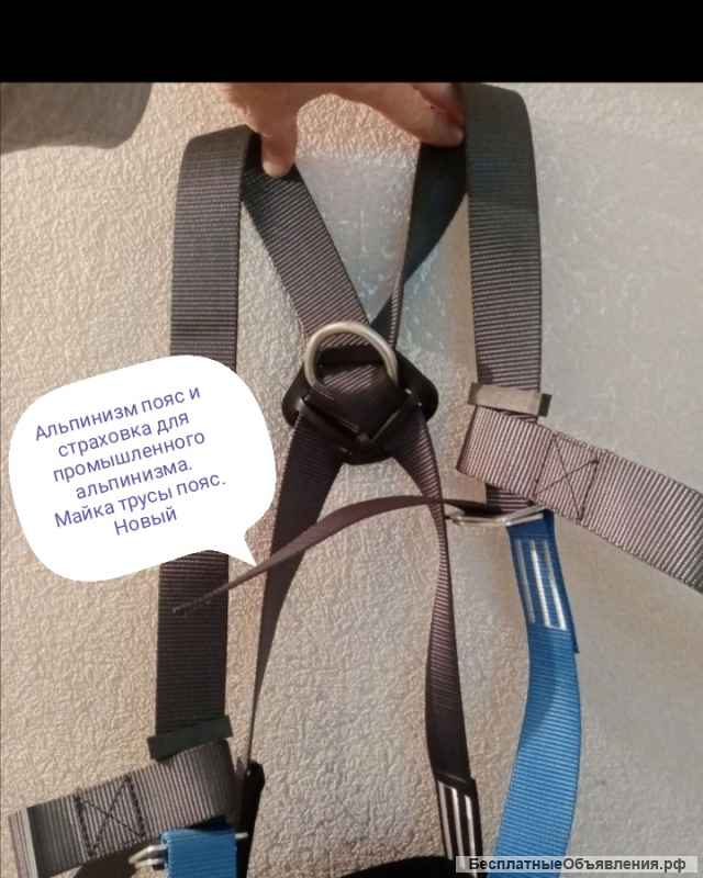 Альпинизм пояс и страховка для промышленного альпинизма. Майка трусы пояс. Новый