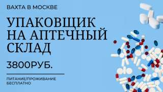 Вахта 15,20,30,45 Упаковщик(ца) на Аптечный склад в Москве